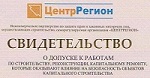 НП СРО «ЦентрРегион» выдало свидетельство о допуске к работам компании «ЭнергоСтройМонтаж»